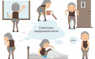 Недержание мочи — что делать? Причины и лечение