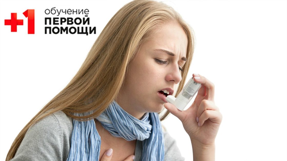 Первая помощь при приступе астмы